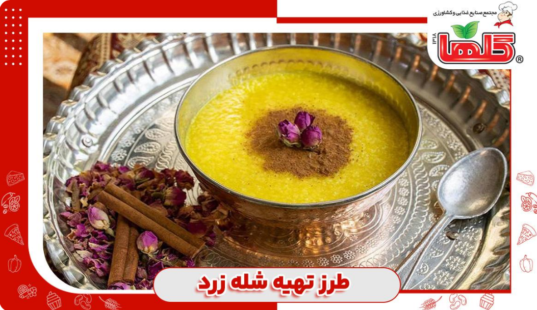 طرز تهیه شله زرد